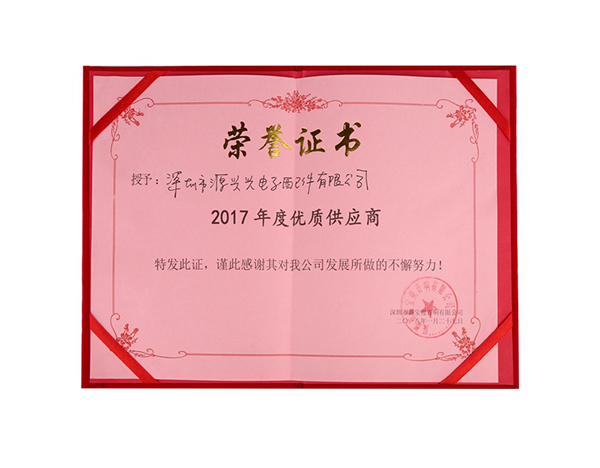 2017年度優(yōu)質(zhì)供應商